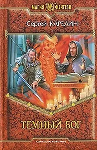 Темный бог (Магия фэнтези). Карелин С. (Арбалет)