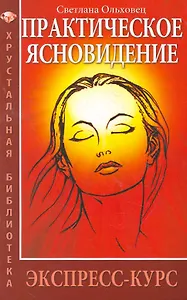 Практическое ясновидение. Экспресс-курс / 5/6-е изд.