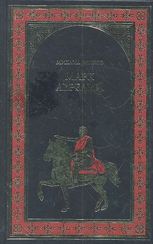 Книга Марк Аврелий. Золотые сумерки : роман () — 1