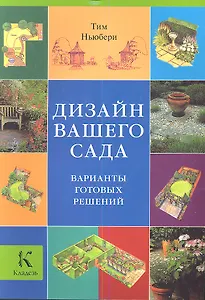 Дизайн вашего сада. Варианты готовых решений