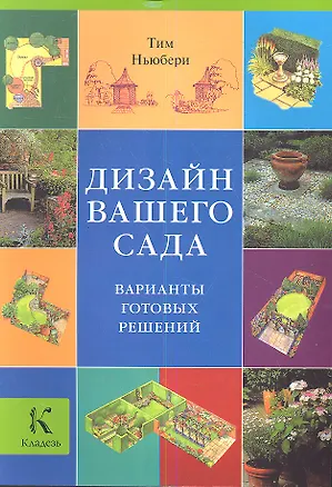 Книга Дизайн вашего сада. Варианты готовых решений ()