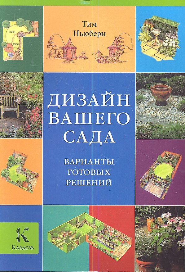 Книга Дизайн вашего сада. Варианты готовых решений () — 1