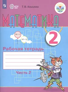 Математика. 2 класс. Рабочая тетрадь. Пособие для общеобразовательных организаций, реализующих адаптированные основные общеобразовательные программы. В 2 частях. Часть 2