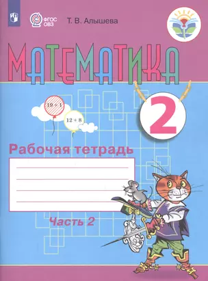 Математика. 2 класс. Рабочая тетрадь. Пособие для общеобразовательных организаций, реализующих адаптированные основные общеобразовательные программы. В 2 частях. Часть 2 — 2737701 — 1