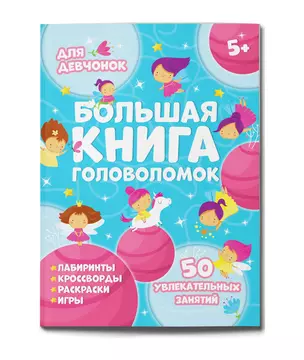 Большая книга головоломок. Для девчонок — 2882235 — 1