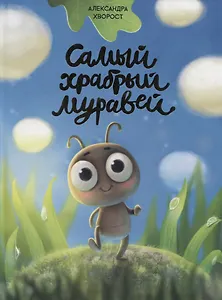 САМЫЙ ХРАБРЫЙ МУРАВЕЙ мат.ламин.обл, выбор.лак, мелов.бум.  215х288