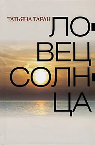 Ловец солнца