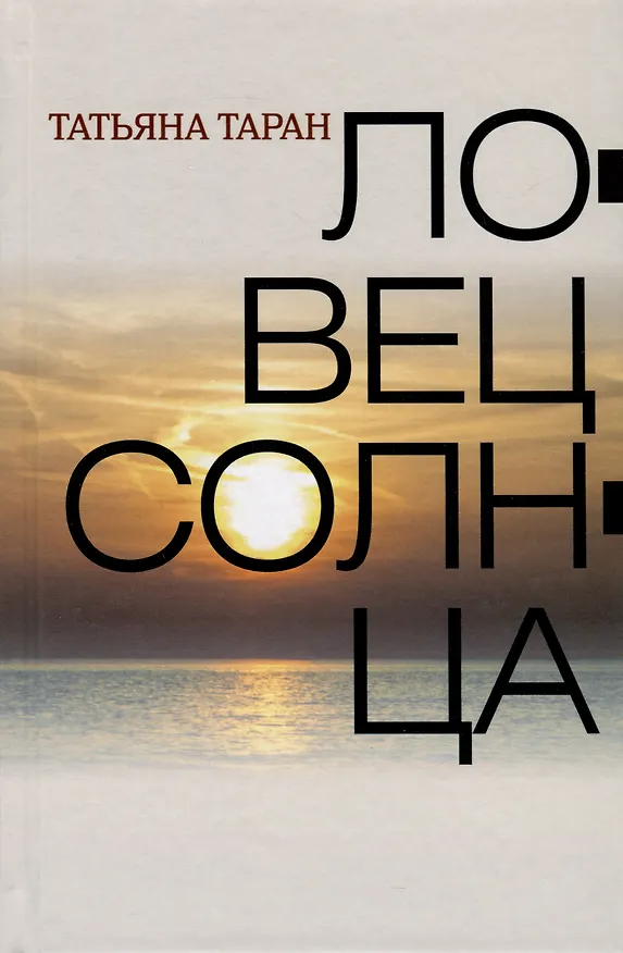 Книга Ловец солнца (Татьяна Таран) — 1