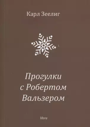 Прогулки с Робертом Вальзером — 3023195 — 1