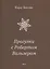 Прогулки с Робертом Вальзером — 3023195 — 1
