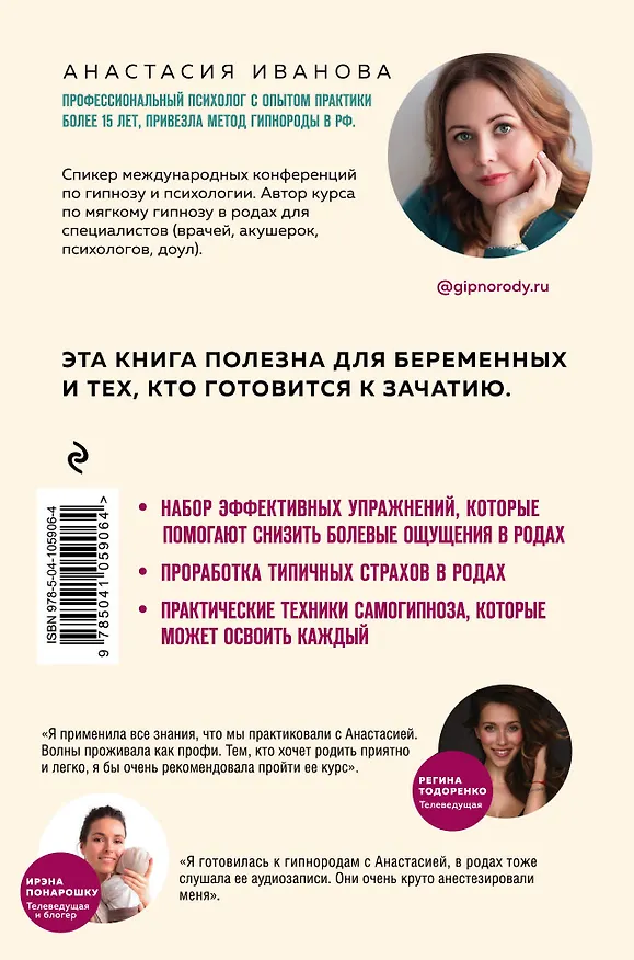 Книга Гипнороды. Книга-практикум по техникам глубокого расслабления в родах (Анастасия Иванова) — 2