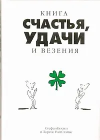 Книга Книга счастья, удачи и везения (Стефан Бехтел)