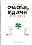 Книга счастья, удачи и везения — 2224741 — 1