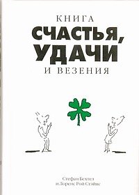 Книга Книга счастья, удачи и везения (Стефан Бехтел) — 1