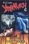 Книга Сердце охотника (Роберт Стайн)