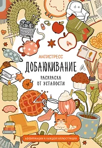 Добаюкивание. Раскраска от усталости. Антистресс