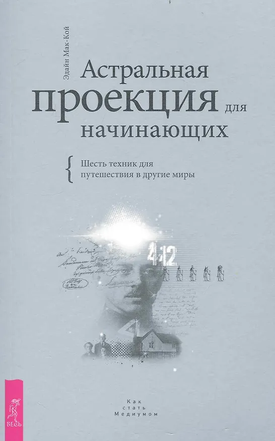 Книга Астральная проекция для начинающих. Шесть техник для путешествия в другие миры. () — 1