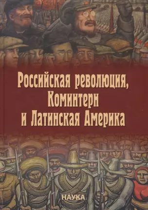 Российская революция, Коминтерн и Латинская Америка — 2694552 — 1