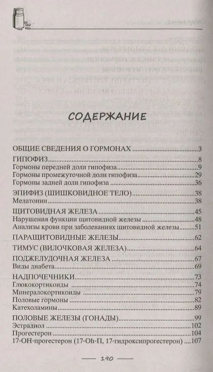 Книга Всё о гормонах, или Живём ГОРМОНично. Идеальный вес, желание жить, крепкий сон, здоровая красота, железные нервы, сексуальное влечение () — 2