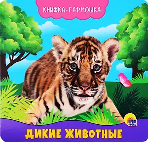 КНИЖКА-ГАРМОШКА. ДИКИЕ ЖИВОТНЫЕ