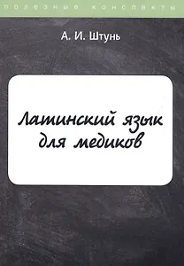 Латинский язык для медиков. Конспект лекций