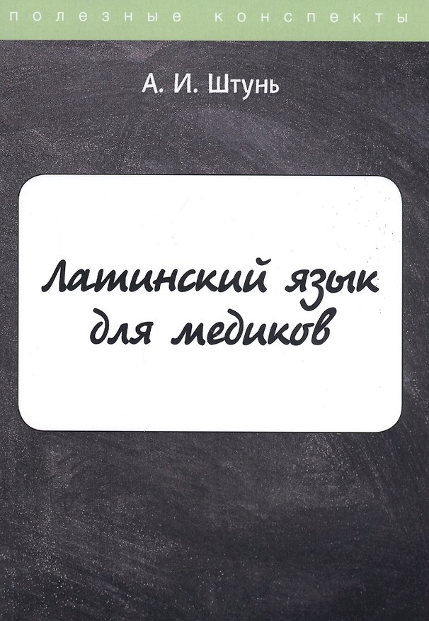 Книга Латинский язык для медиков. Конспект лекций (А. Штунь) — 1