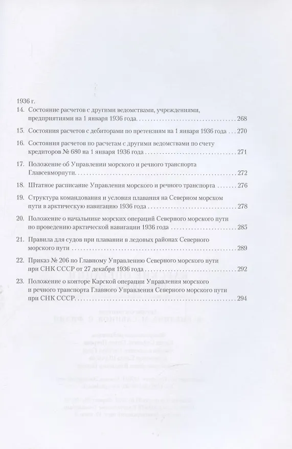 Книга Карские операции 1920-1930-х годов. Сборник документов из архива компании «Совфрахт» (Павел Филин, М.А. Емелина, М. Савинов) — 3