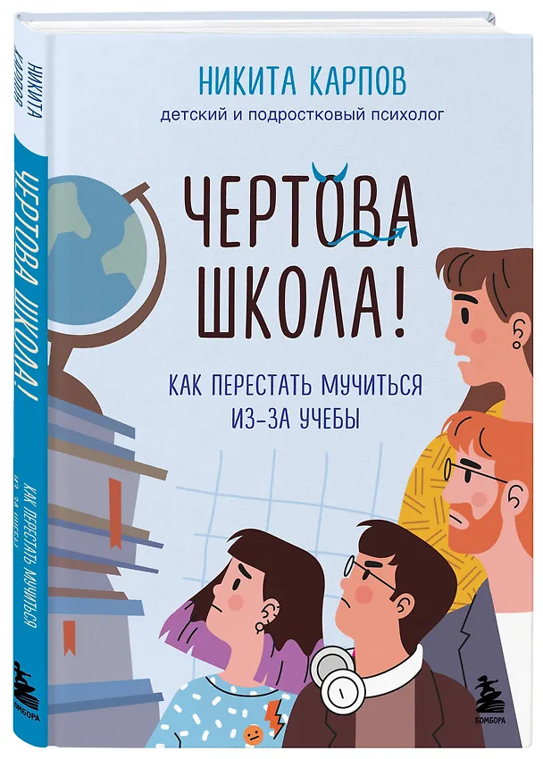 Книга Чертова школа! Как перестать мучиться из-за учебы (Никита Карпов) — 6
