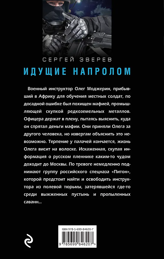 Книга Идущие напролом (Сергей Зверев) — 2