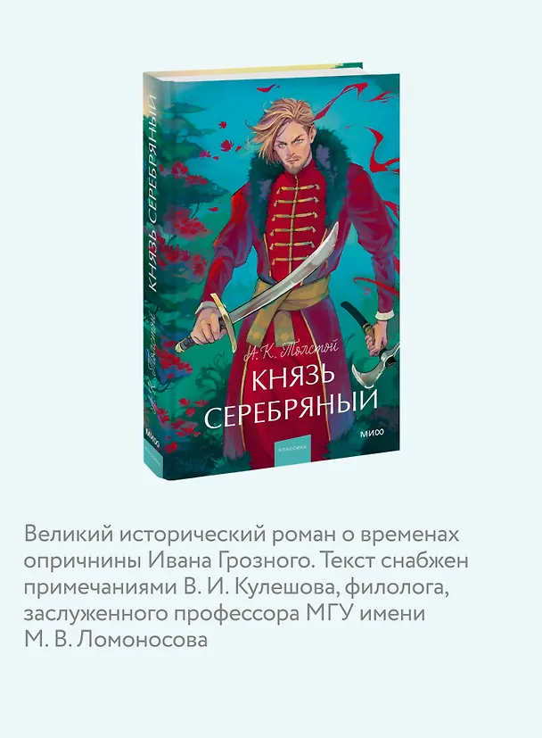 Книга Князь Серебряный. Вечные истории. Young Adult (Алексей Толстой) — 8