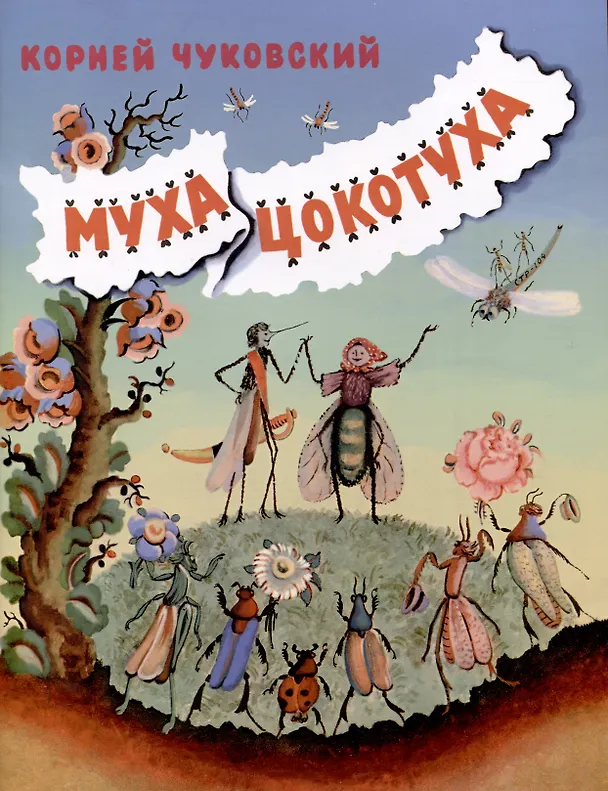 Книга Муха-Цокотуха (Корней Чуковский) — 1