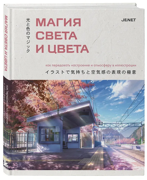Книга Магия света и цвета. Как передавать настроение и атмосферу в иллюстрации (JENET) — 5
