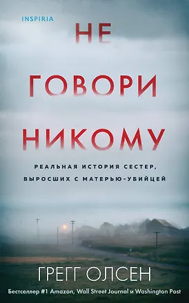 Книга Не говори никому. Реальная история сестер, выросших с матерью-убийцей (Грегг Олсен)