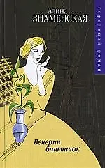 Книга Венерин башмачок (Алина Знаменская) — 1