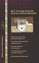 Книга Все,что вы хотите знать о причащении (Ольга Александрова) — 1
