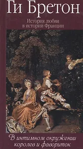 История любви в истории Франции в 10-ти томах: Т. 3. В интимном окружении королев и фавориток