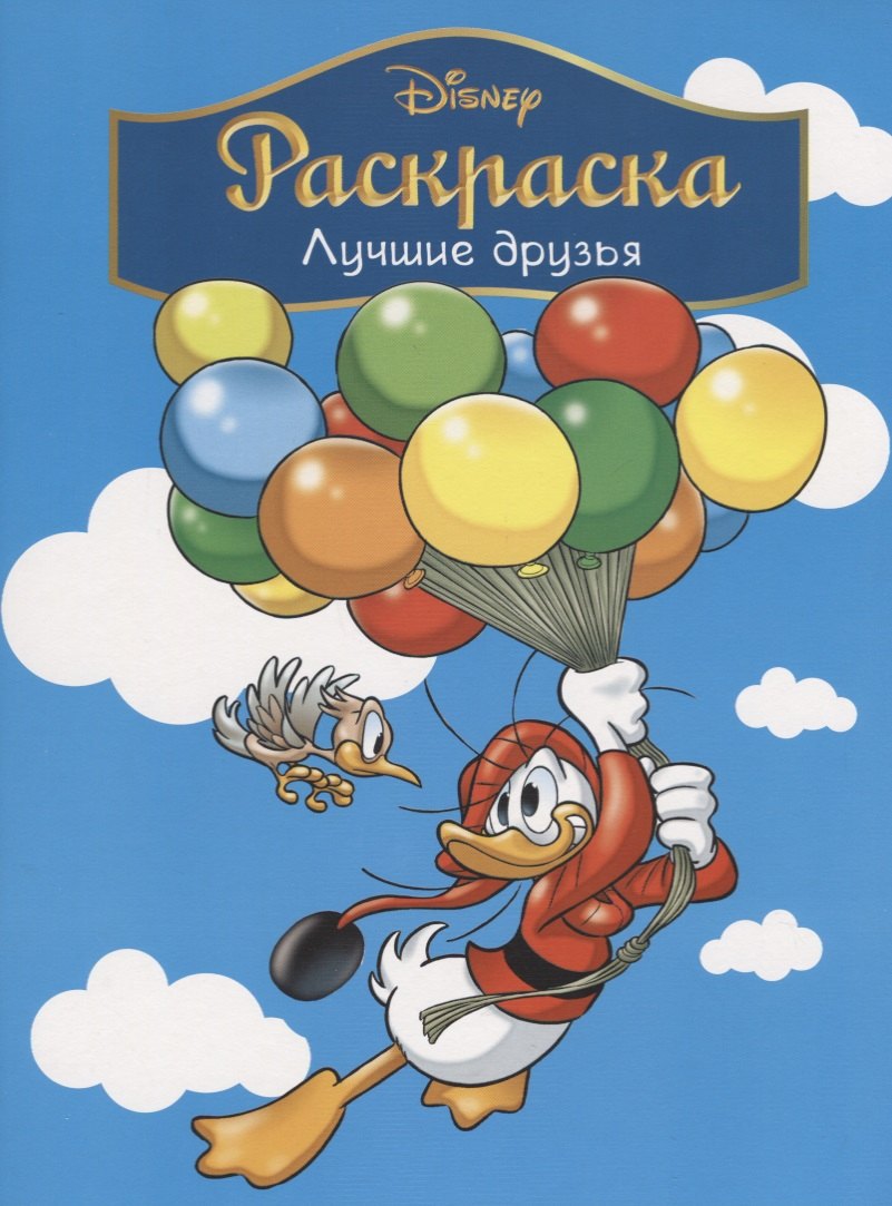 

Disney. Лучшие друзья. Раскраска