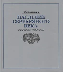 Наследие Серебряного века: избранные страницы