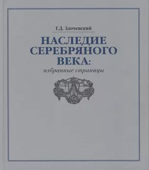 Наследие Серебряного века: избранные страницы — 2747196 — 1