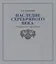 Наследие Серебряного века: избранные страницы — 2747196 — 1