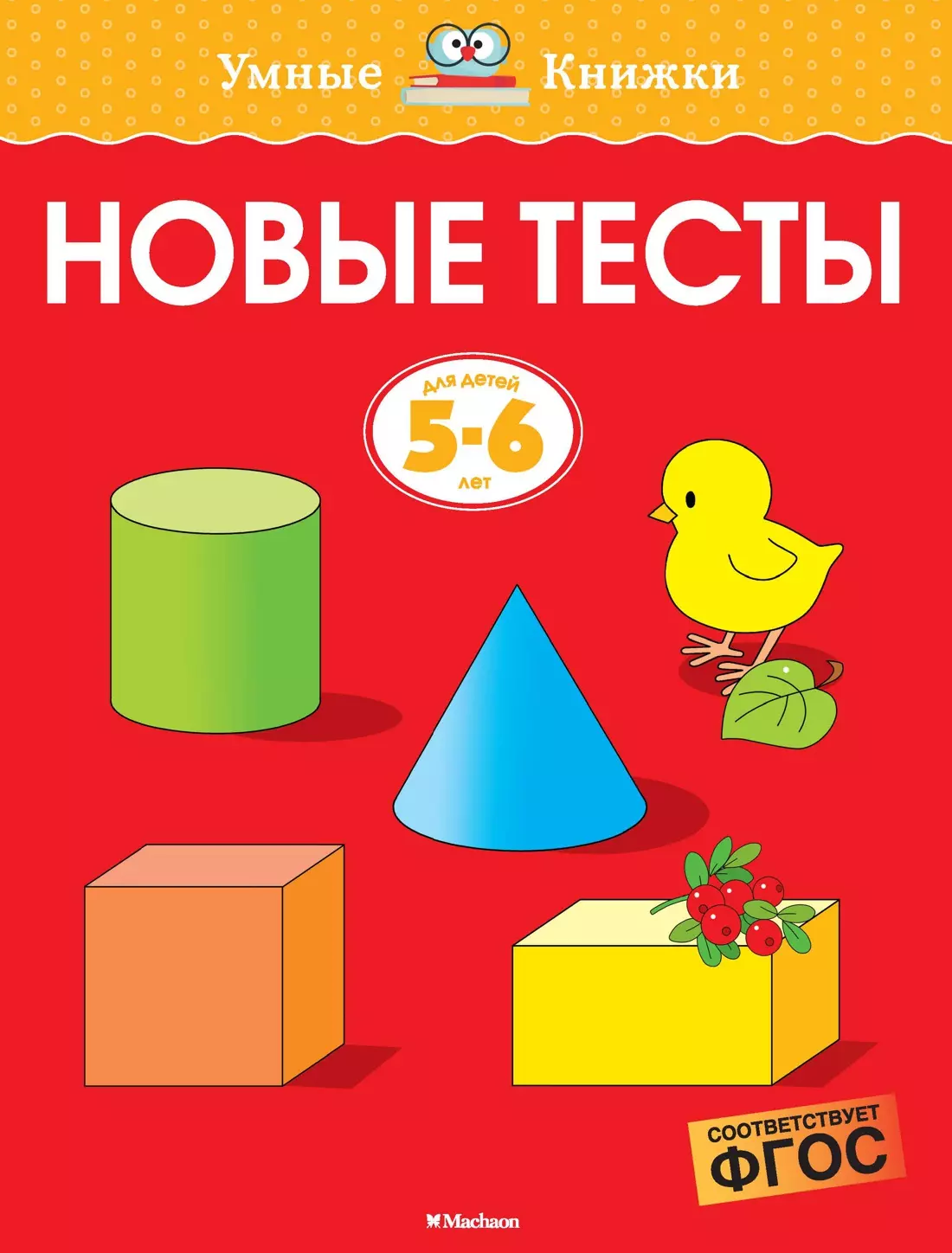 Новые тесты. Для детей 5-6 лет