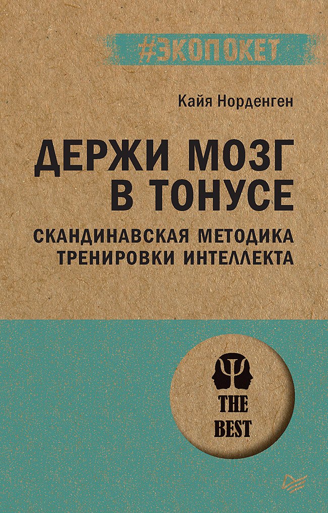 

Держи мозг в тонусе. Скандинавская методика тренировки интеллекта (#экопокет)