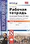 Рабочая тетрадь по истории России XIX века. В 2 ч. Ч. 1: 8 класс: к учебнику А.А. Данилова... "История России. XIX век". ФГОС / 2-е изд. — 2389601 — 3