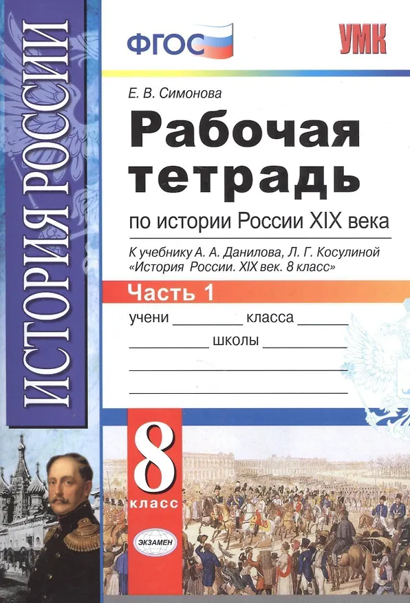Книга Рабочая тетрадь по истории России XIX века. В 2 ч. Ч. 1: 8 класс: к учебнику А.А. Данилова... "История России. XIX век". ФГОС / 2-е изд. (Елена Симонова) — 3