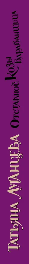 Книга Отставной козы барабанщица: [роман] (Татьяна Луганцева) — 3
