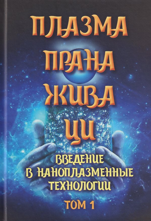 Книга Плазма. Прана. Жива. Ци. Введение в наноплазменные технологии. Сборник материалов и статей. Том 1 () — 1