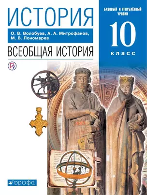 История. Всеобщая история. 10 класс. Базовый и углубленный уровни: учебник. 8-е издание, исправленный — 361019 — 1