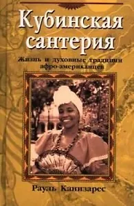 Кубинская сантерия, Жизнь и духовные традиции афро-американцев