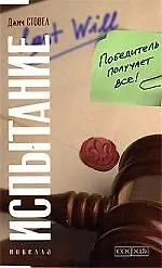Книга Испытание: Победитель получает все (Джим Стовел) — 1