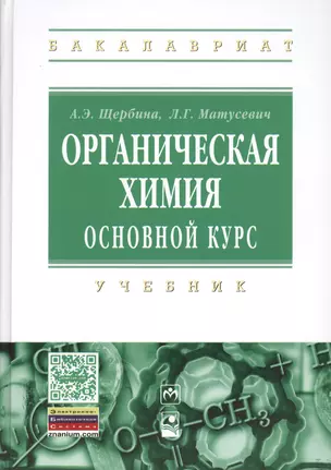 Органическая химия. Основной курс.: Учебник — 2363690 — 1